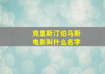 克里斯汀伯马斯电影叫什么名字