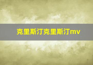 克里斯汀克里斯汀mv