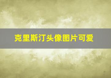 克里斯汀头像图片可爱