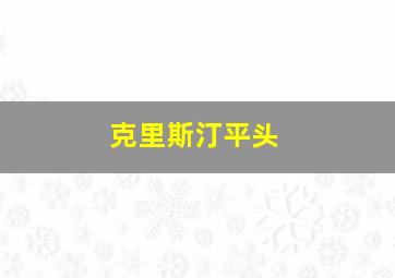 克里斯汀平头