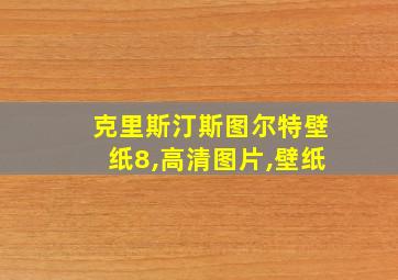 克里斯汀斯图尔特壁纸8,高清图片,壁纸