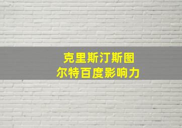 克里斯汀斯图尔特百度影响力