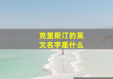 克里斯汀的英文名字是什么