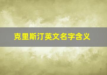 克里斯汀英文名字含义