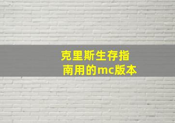 克里斯生存指南用的mc版本