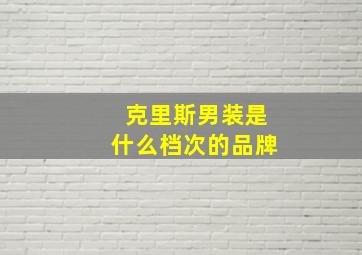 克里斯男装是什么档次的品牌