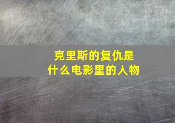 克里斯的复仇是什么电影里的人物