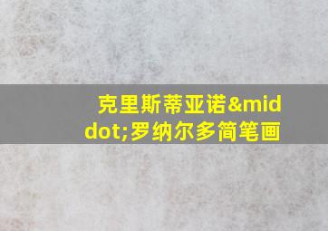 克里斯蒂亚诺·罗纳尔多简笔画