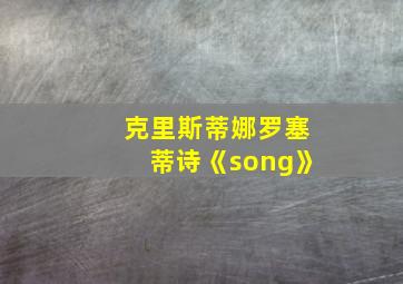 克里斯蒂娜罗塞蒂诗《song》