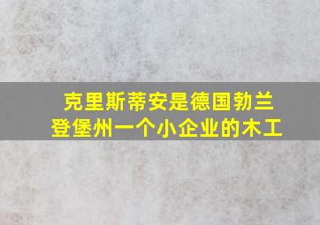 克里斯蒂安是德国勃兰登堡州一个小企业的木工