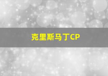 克里斯马丁CP