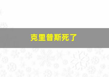 克里普斯死了