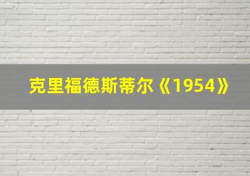 克里福德斯蒂尔《1954》