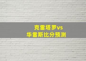 克雷塔罗vs华雷斯比分预测