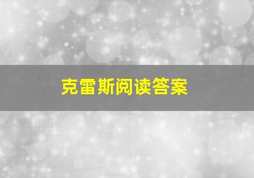 克雷斯阅读答案