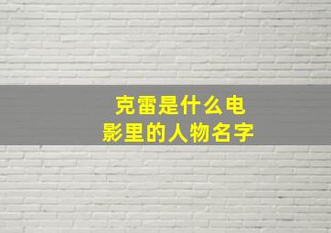 克雷是什么电影里的人物名字