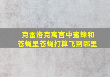 克雷洛克寓言中蜜蜂和苍蝇里苍蝇打算飞到哪里