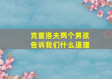 克雷洛夫两个男孩告诉我们什么道理