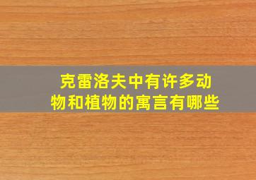 克雷洛夫中有许多动物和植物的寓言有哪些