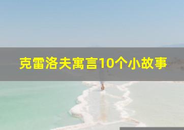 克雷洛夫寓言10个小故事