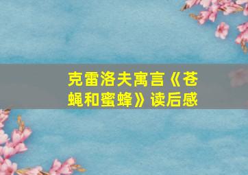 克雷洛夫寓言《苍蝇和蜜蜂》读后感