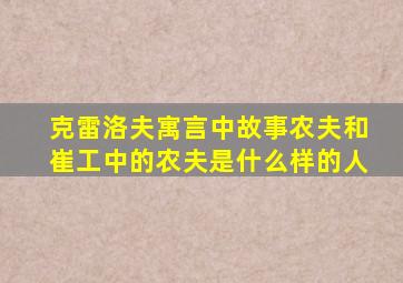 克雷洛夫寓言中故事农夫和崔工中的农夫是什么样的人