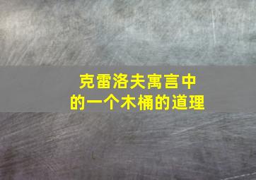 克雷洛夫寓言中的一个木桶的道理