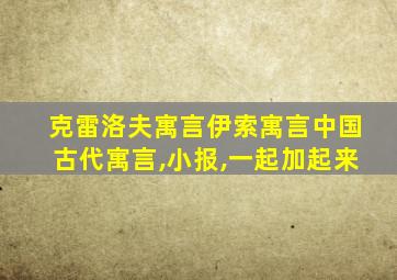 克雷洛夫寓言伊索寓言中国古代寓言,小报,一起加起来