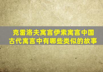 克雷洛夫寓言伊索寓言中国古代寓言中有哪些类似的故事