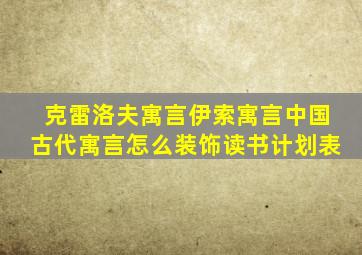 克雷洛夫寓言伊索寓言中国古代寓言怎么装饰读书计划表