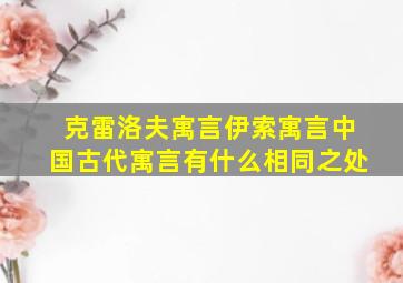 克雷洛夫寓言伊索寓言中国古代寓言有什么相同之处