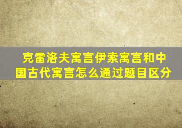 克雷洛夫寓言伊索寓言和中国古代寓言怎么通过题目区分