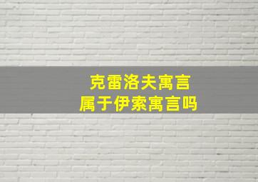 克雷洛夫寓言属于伊索寓言吗