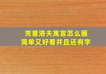 克雷洛夫寓言怎么画简单又好看并且还有字