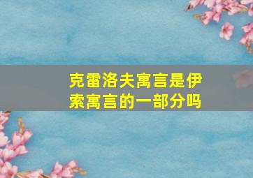 克雷洛夫寓言是伊索寓言的一部分吗