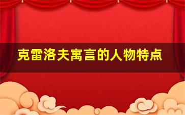 克雷洛夫寓言的人物特点