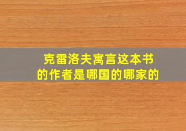 克雷洛夫寓言这本书的作者是哪国的哪家的