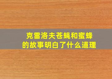 克雷洛夫苍蝇和蜜蜂的故事明白了什么道理