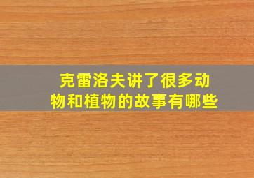 克雷洛夫讲了很多动物和植物的故事有哪些