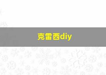 克雷西diy