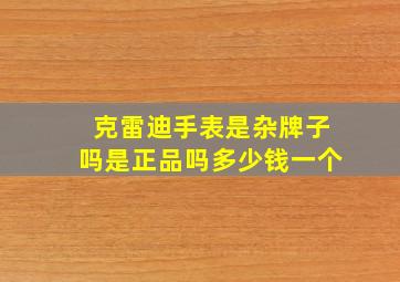 克雷迪手表是杂牌子吗是正品吗多少钱一个