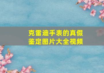 克雷迪手表的真假鉴定图片大全视频