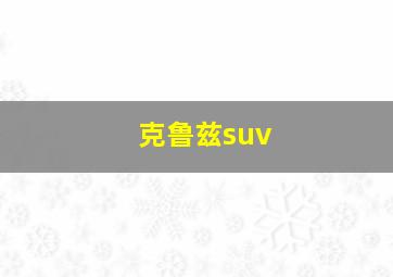 克鲁兹suv