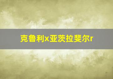 克鲁利x亚茨拉斐尔r