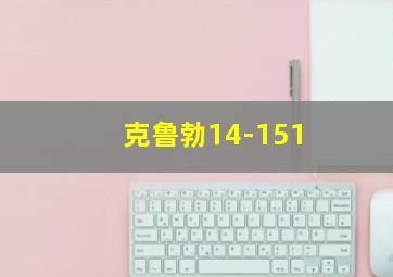 克鲁勃14-151