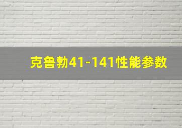 克鲁勃41-141性能参数