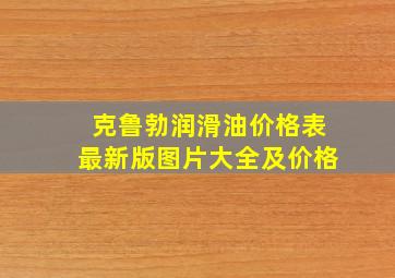 克鲁勃润滑油价格表最新版图片大全及价格