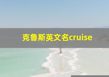 克鲁斯英文名cruise