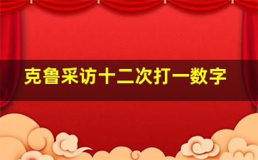 克鲁采访十二次打一数字