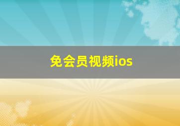 免会员视频ios